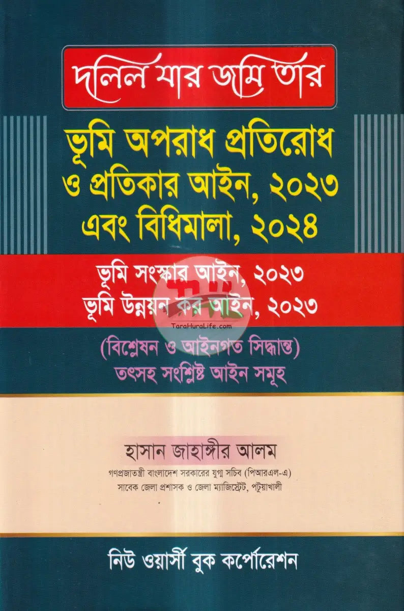 দলিল যার জমি তার ভূমি অপরাধ প্রতিরোধ ও প্রতিকার আইন,২০২৩ এবং বিধিমালা,২০২৪ Law Books