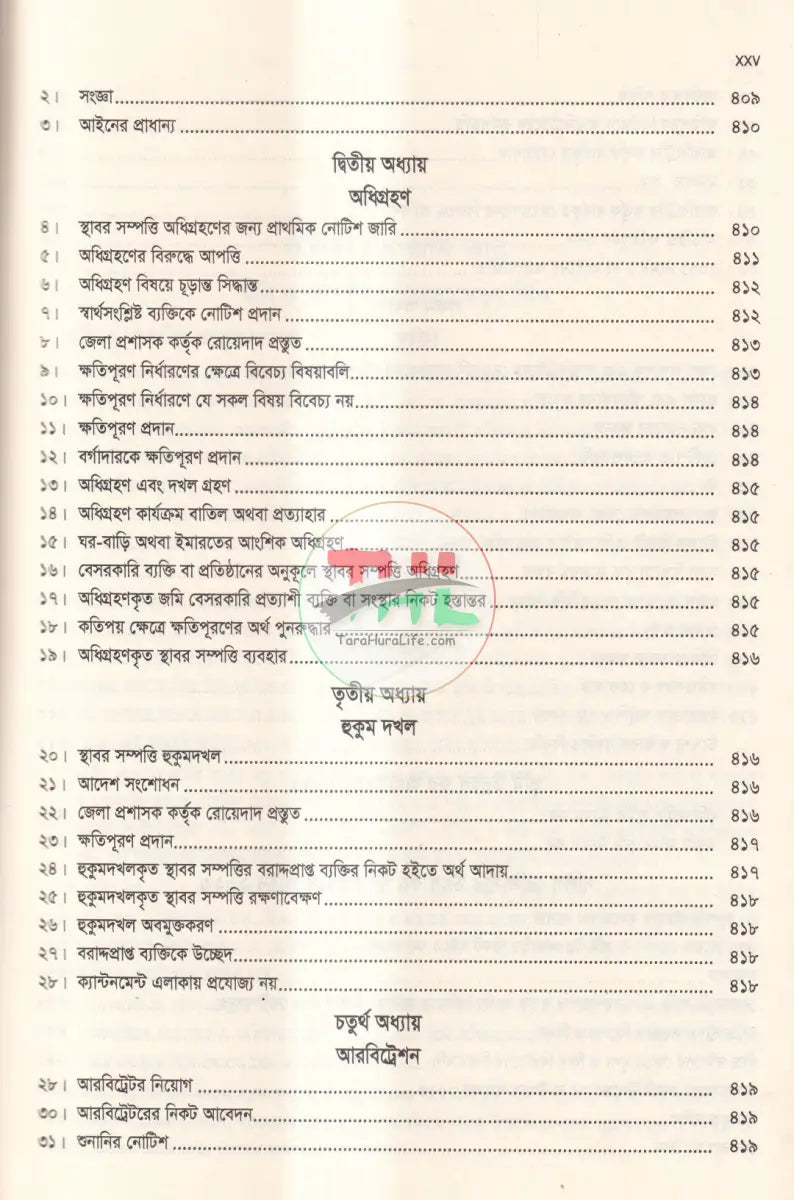 দলিল যার জমি তার ভূমি অপরাধ প্রতিরোধ ও প্রতিকার আইন,২০২৩ এবং বিধিমালা,২০২৪ Law Books