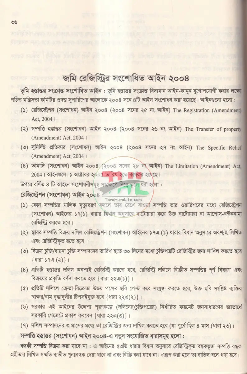 দলিল যার জমি তার ভূমি অপরাধ প্রতিরোধ ও প্রতিকার আইন,২০২৩ এবং বিধিমালা,২০২৪ Law Books