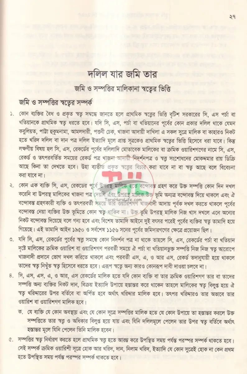 দলিল যার জমি তার ভূমি অপরাধ প্রতিরোধ ও প্রতিকার আইন,২০২৩ এবং বিধিমালা,২০২৪ Law Books