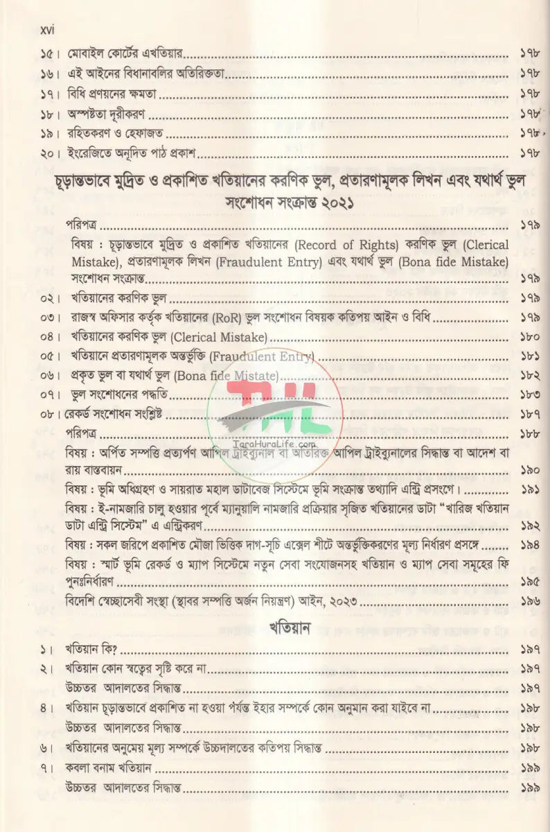 দলিল যার জমি তার ভূমি অপরাধ প্রতিরোধ ও প্রতিকার আইন,২০২৩ এবং বিধিমালা,২০২৪ Law Books