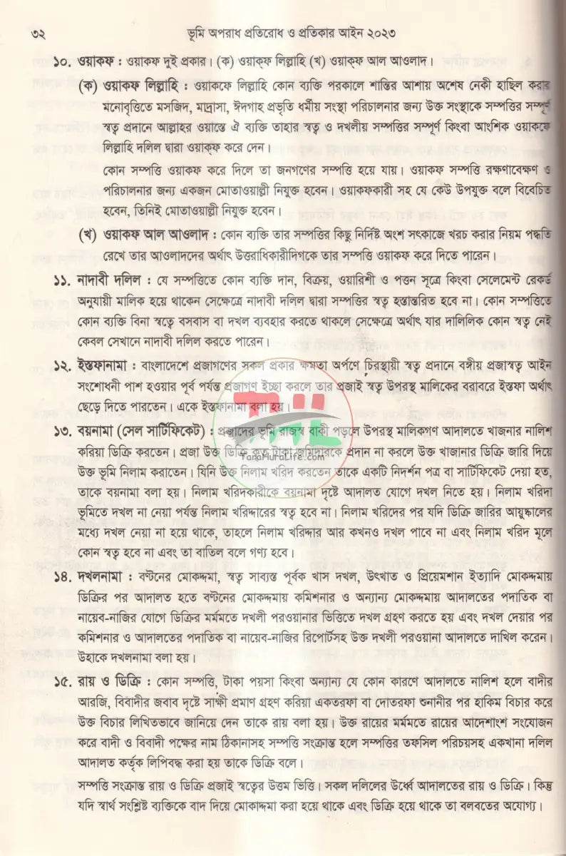 দলিল যার জমি তার ভূমি অপরাধ প্রতিরোধ ও প্রতিকার আইন,২০২৩ এবং বিধিমালা,২০২৪ Law Books