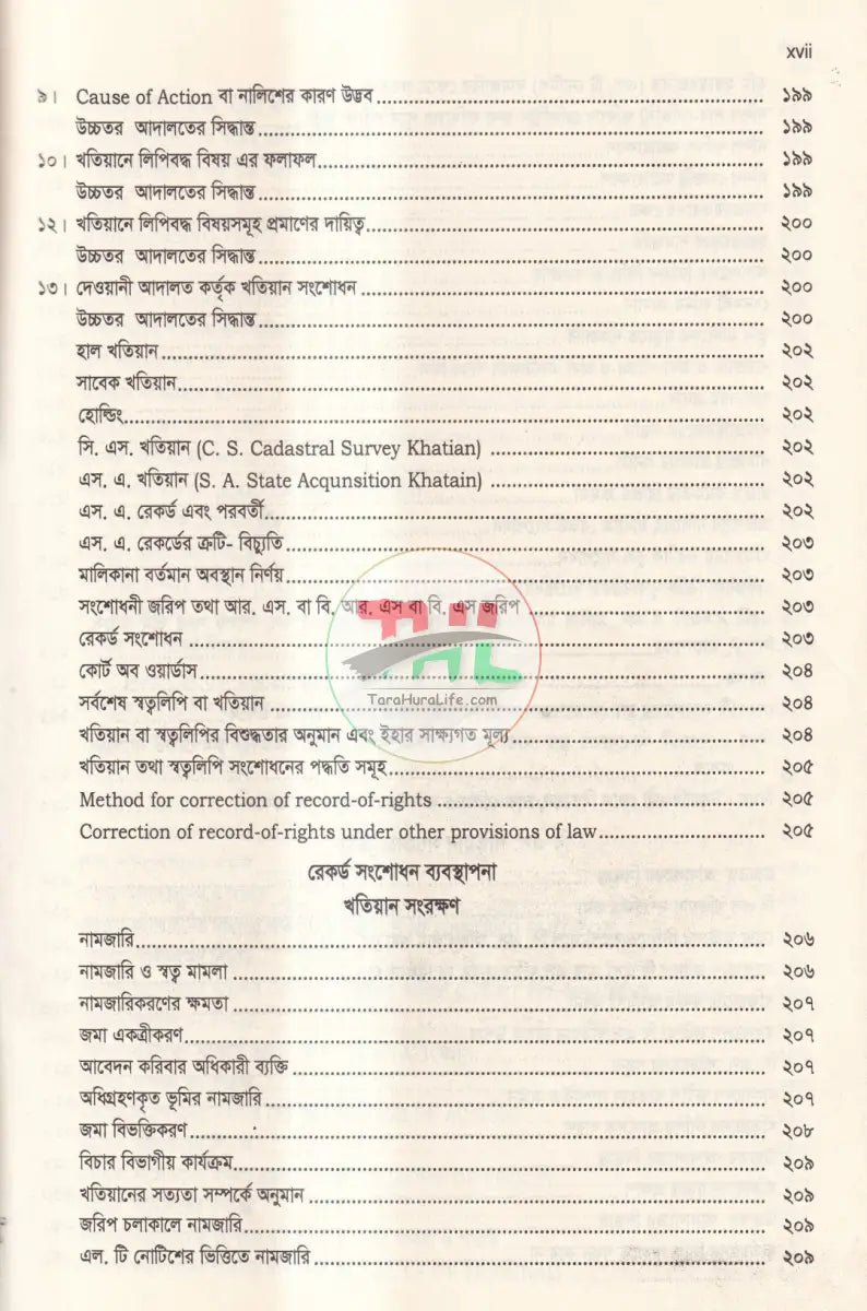 দলিল যার জমি তার ভূমি অপরাধ প্রতিরোধ ও প্রতিকার আইন,২০২৩ এবং বিধিমালা,২০২৪ Law Books