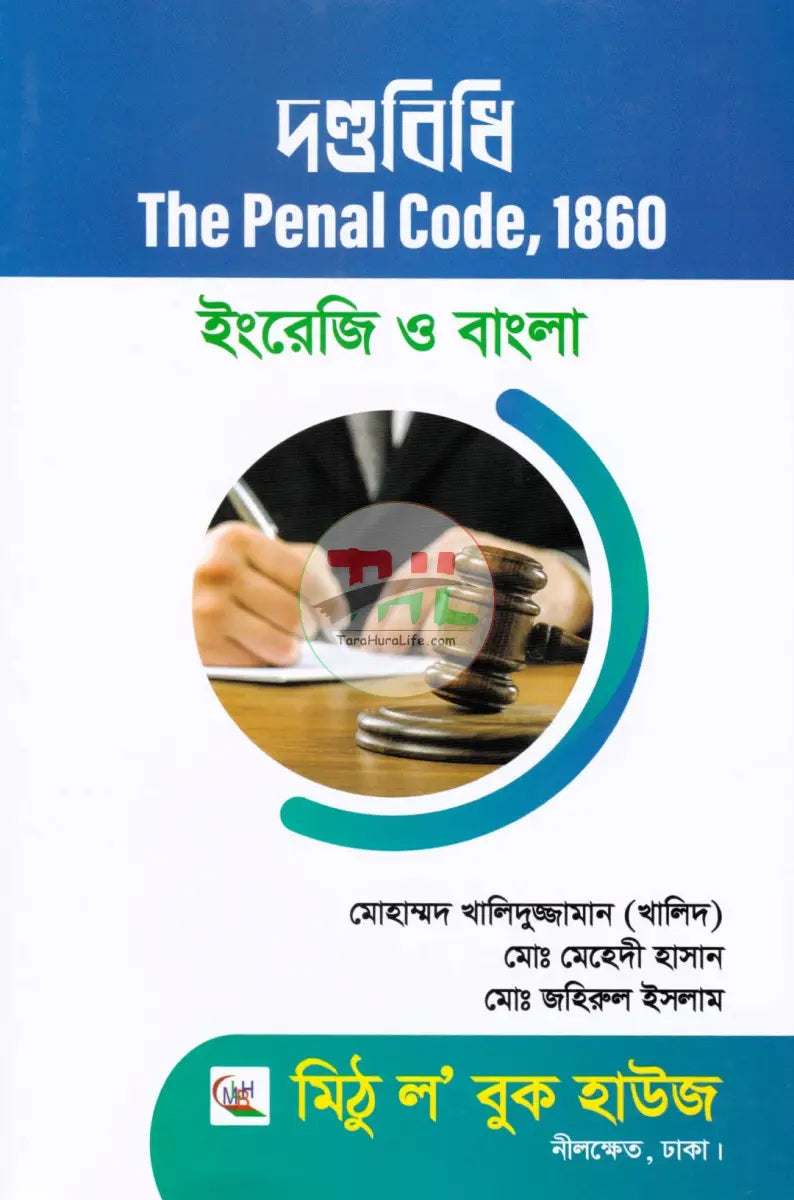 দণ্ডবিধি-The Penal Code 1860 Law Books