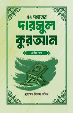 ৫২ সপ্তাহের দারসুল কুরআন তৃতীয় খণ্ড