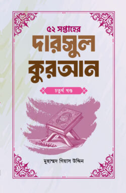 ৫২ সপ্তাহের দারসুল কুরআন চতুর্থ খণ্ড