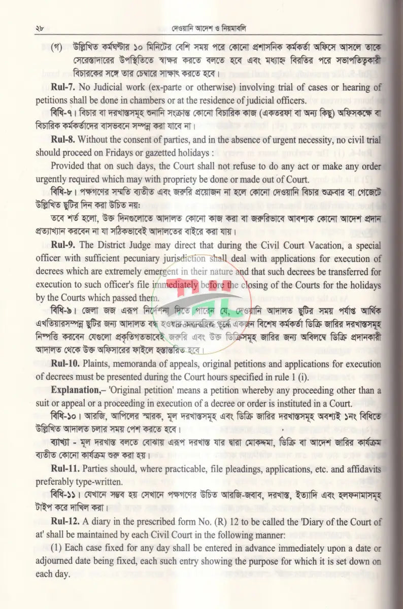 দেওয়ানি আদেশ ও নিয়মাবলি বাংলাদেশ সুপ্রীম কোর্ট হাইকোর্ট ডিভিশন Law Books