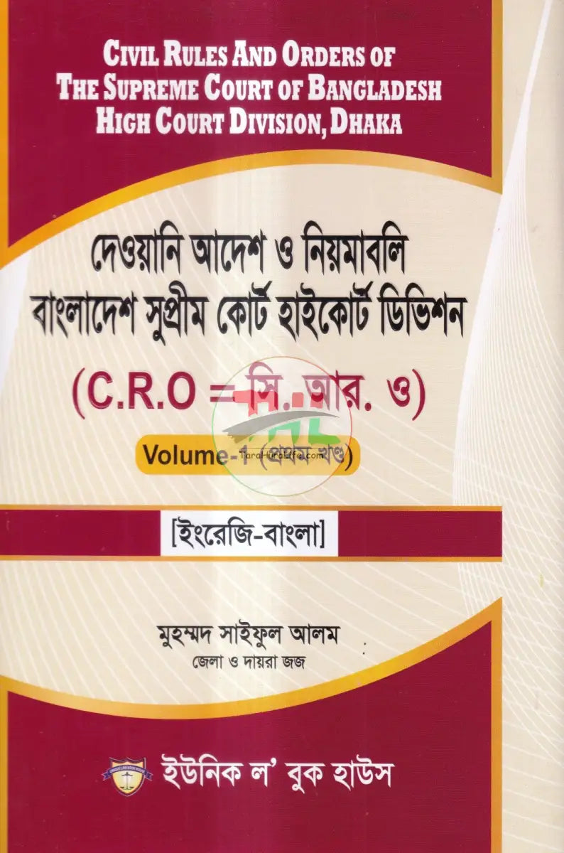 দেওয়ানি আদেশ ও নিয়মাবলি বাংলাদেশ সুপ্রীম কোর্ট হাইকোর্ট ডিভিশন Law Books
