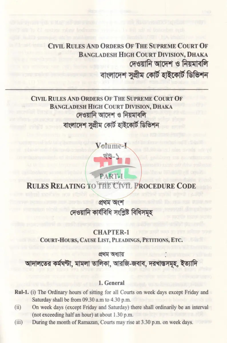দেওয়ানি আদেশ ও নিয়মাবলি বাংলাদেশ সুপ্রীম কোর্ট হাইকোর্ট ডিভিশন Law Books