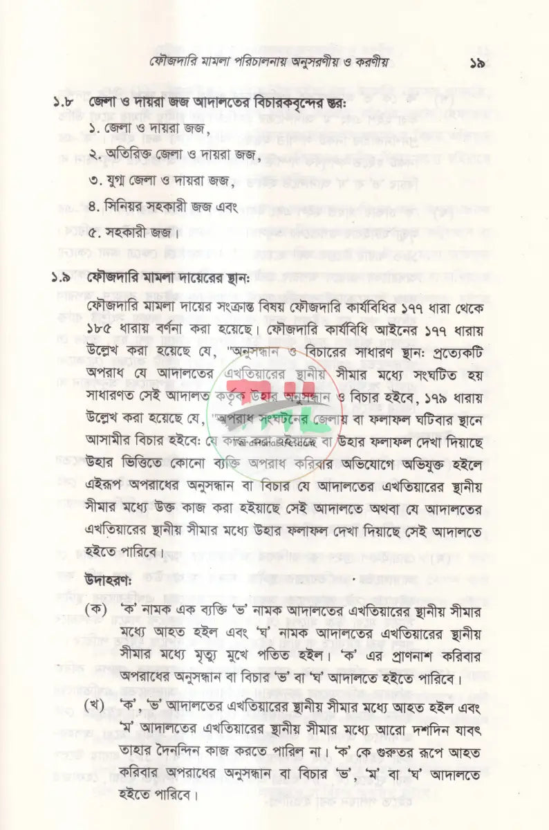 দেওয়ানি এবং ফৌজদারি মামলা পরিচালনায় অনুসরণীয় ও করণীয় Law Books