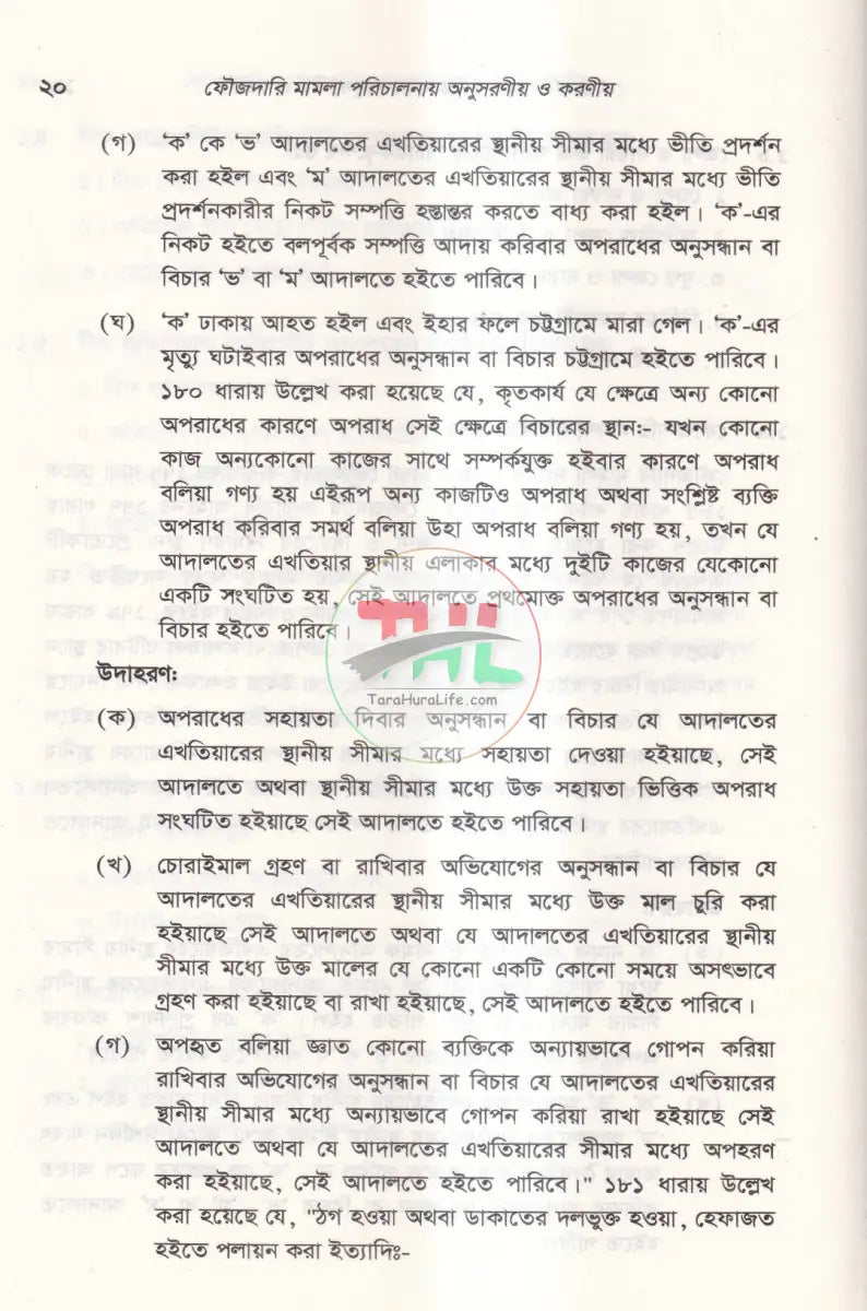 দেওয়ানি এবং ফৌজদারি মামলা পরিচালনায় অনুসরণীয় ও করণীয় Law Books