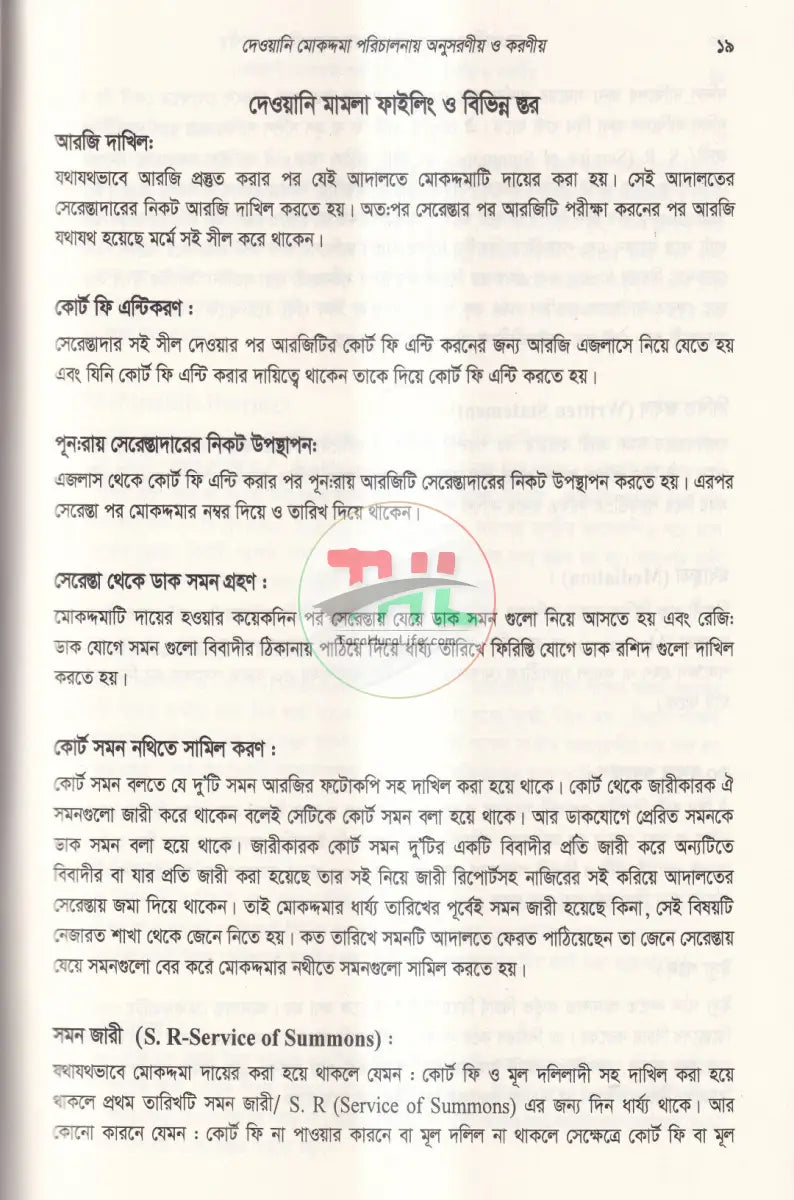 দেওয়ানি এবং ফৌজদারি মামলা পরিচালনায় অনুসরণীয় ও করণীয় Law Books