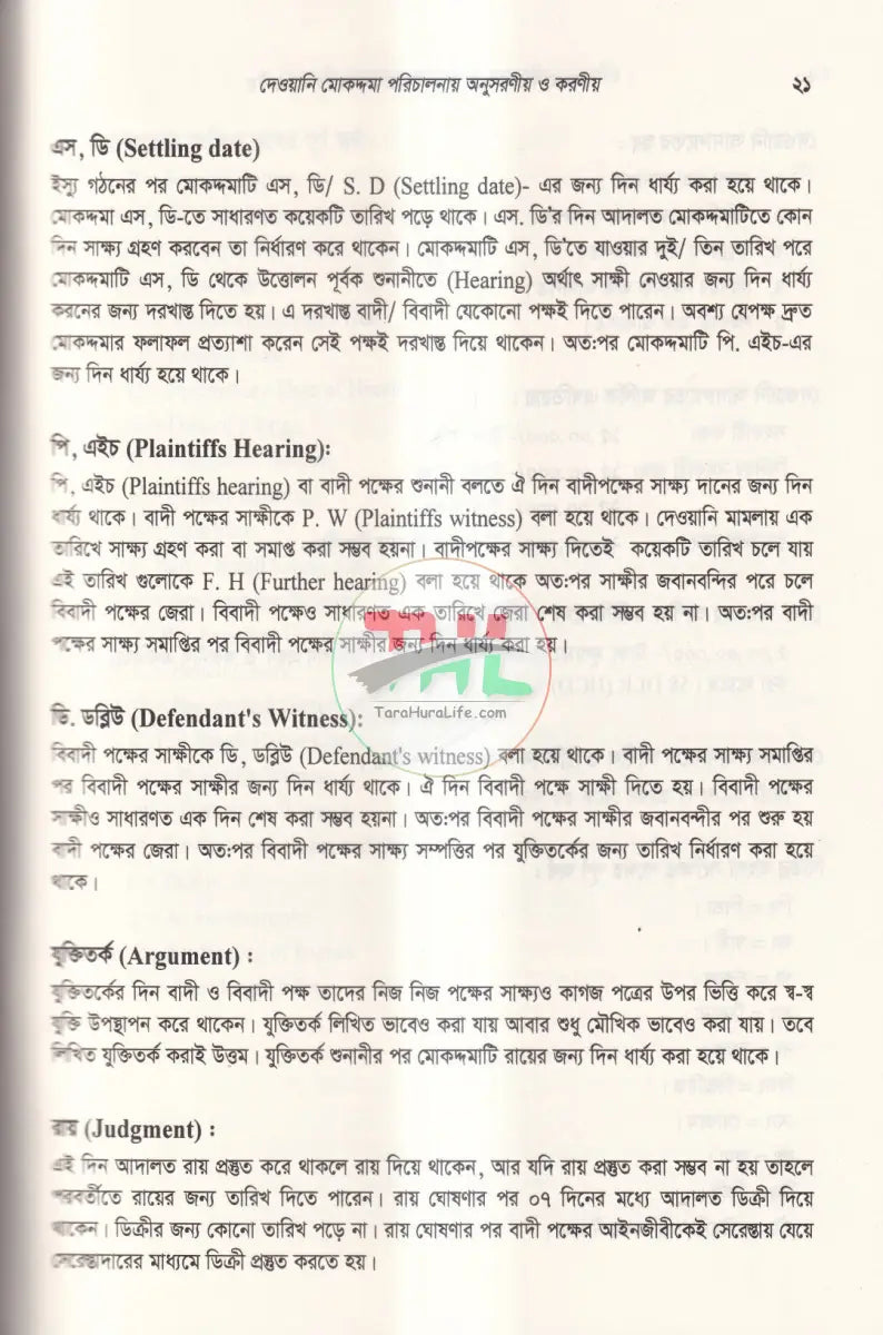 দেওয়ানি এবং ফৌজদারি মামলা পরিচালনায় অনুসরণীয় ও করণীয় Law Books