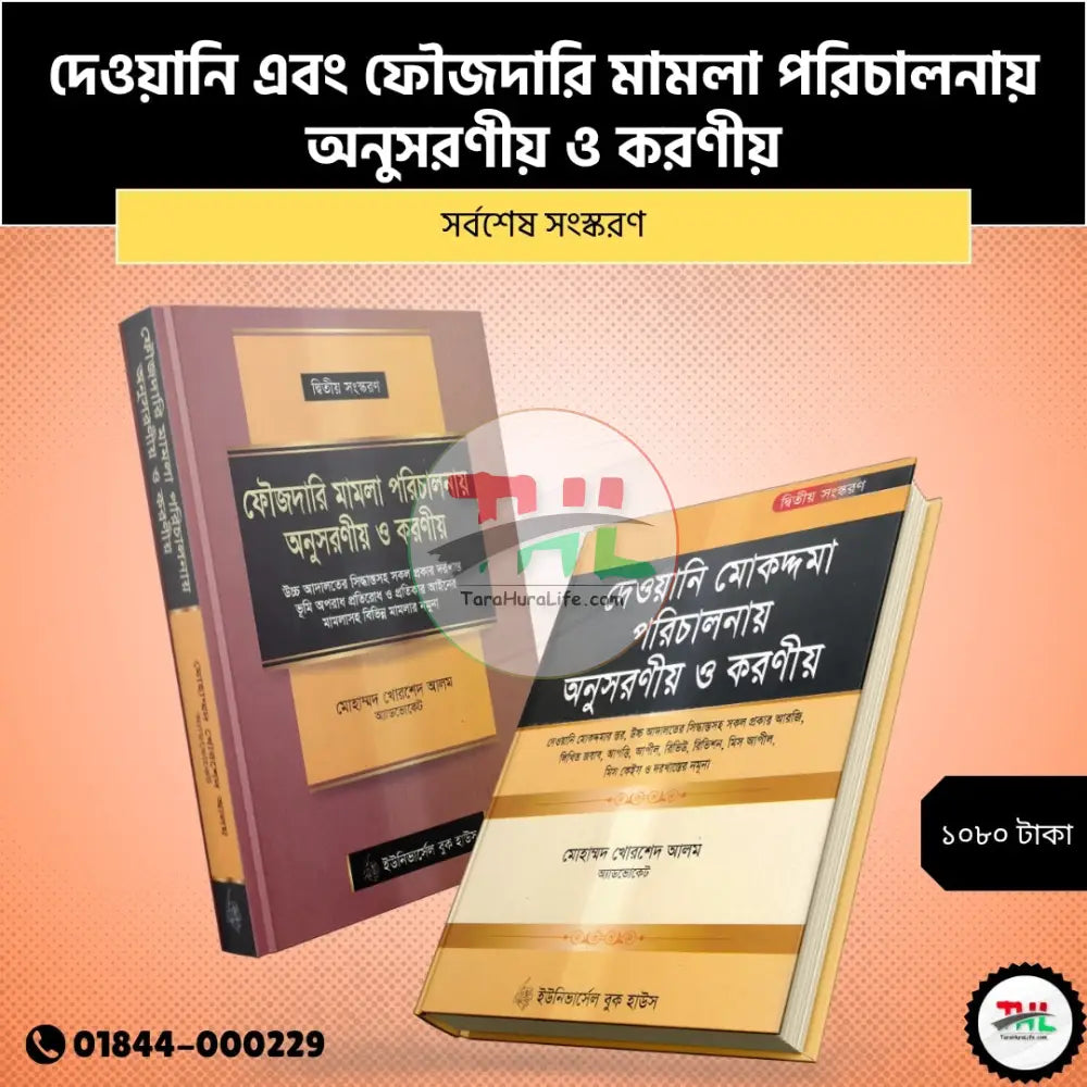 দেওয়ানি এবং ফৌজদারি মামলা পরিচালনায় অনুসরণীয় ও করণীয় Law Books