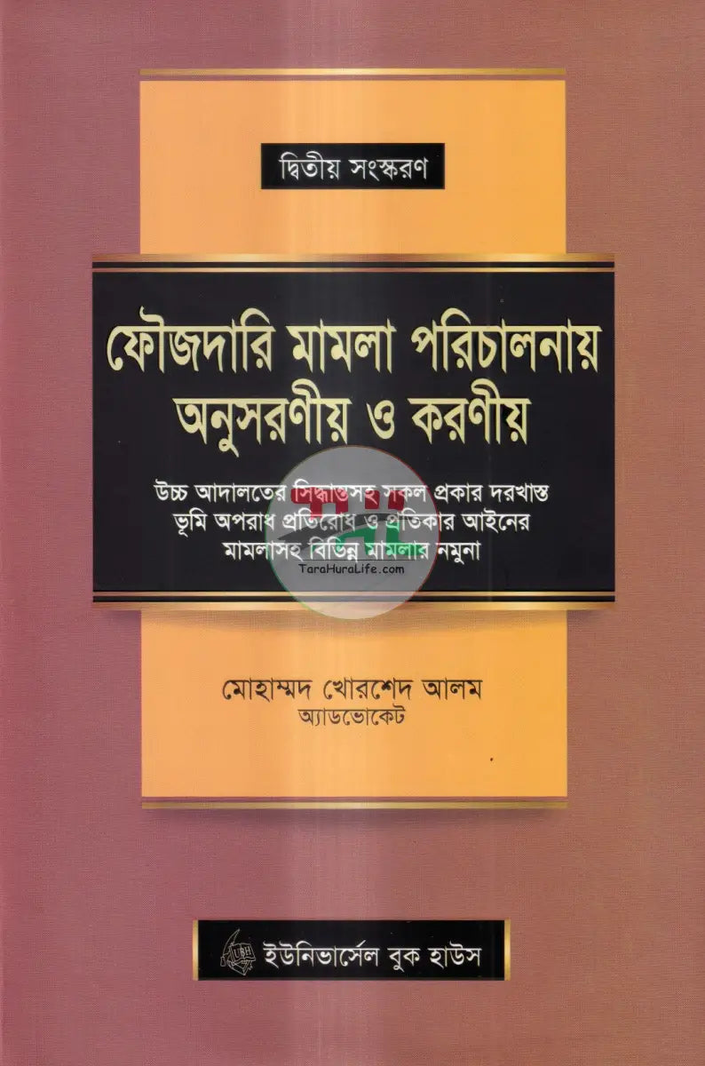 দেওয়ানি এবং ফৌজদারি মামলা পরিচালনায় অনুসরণীয় ও করণীয় Law Books