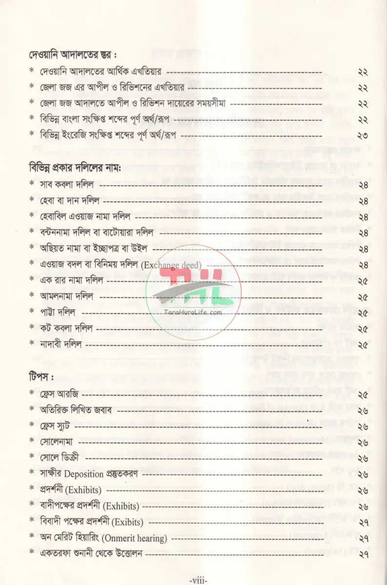 দেওয়ানি এবং ফৌজদারি মামলা পরিচালনায় অনুসরণীয় ও করণীয় Law Books
