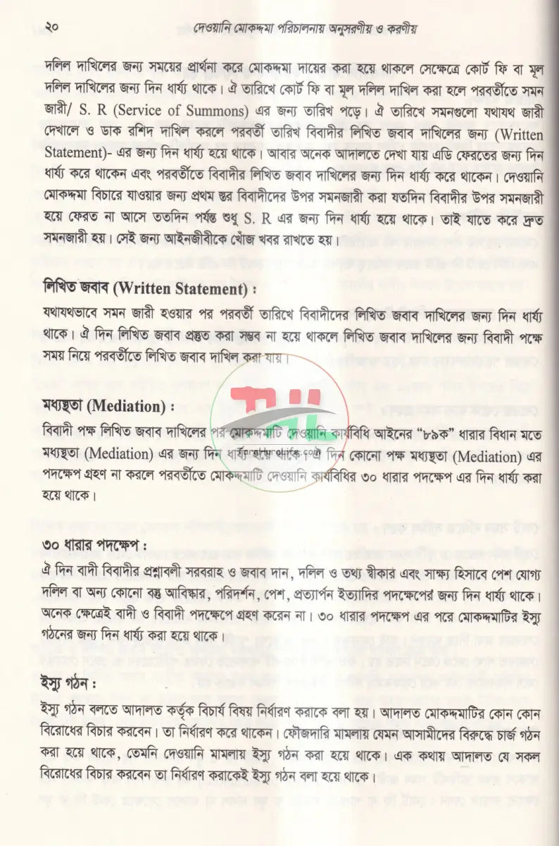 দেওয়ানি এবং ফৌজদারি মামলা পরিচালনায় অনুসরণীয় ও করণীয় Law Books
