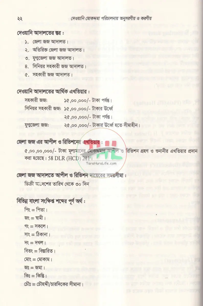 দেওয়ানি এবং ফৌজদারি মামলা পরিচালনায় অনুসরণীয় ও করণীয় Law Books