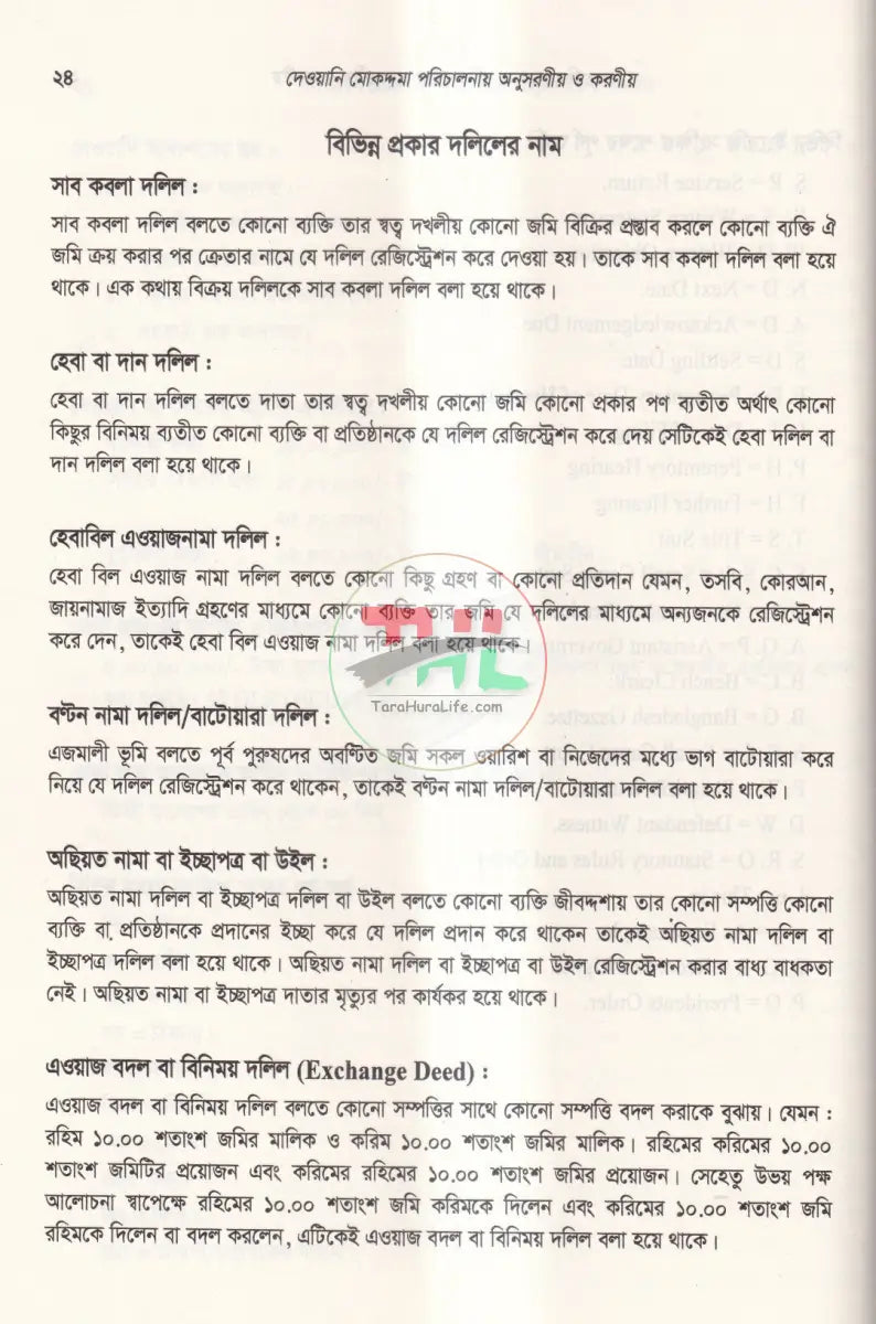 দেওয়ানি এবং ফৌজদারি মামলা পরিচালনায় অনুসরণীয় ও করণীয় Law Books