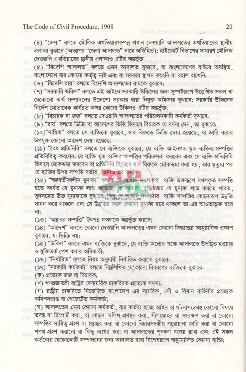 দেওয়ানি কার্যবিধি ১৯০৮ Law Books