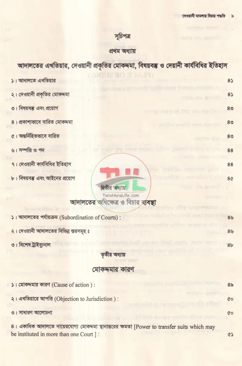 দেওয়ানী মামলার বিচার পদ্ধতি Law Books