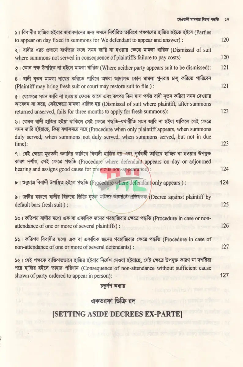 দেওয়ানী মামলার বিচার পদ্ধতি Law Books