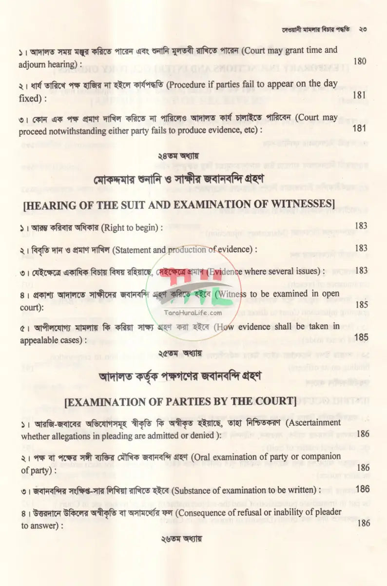 দেওয়ানী মামলার বিচার পদ্ধতি Law Books