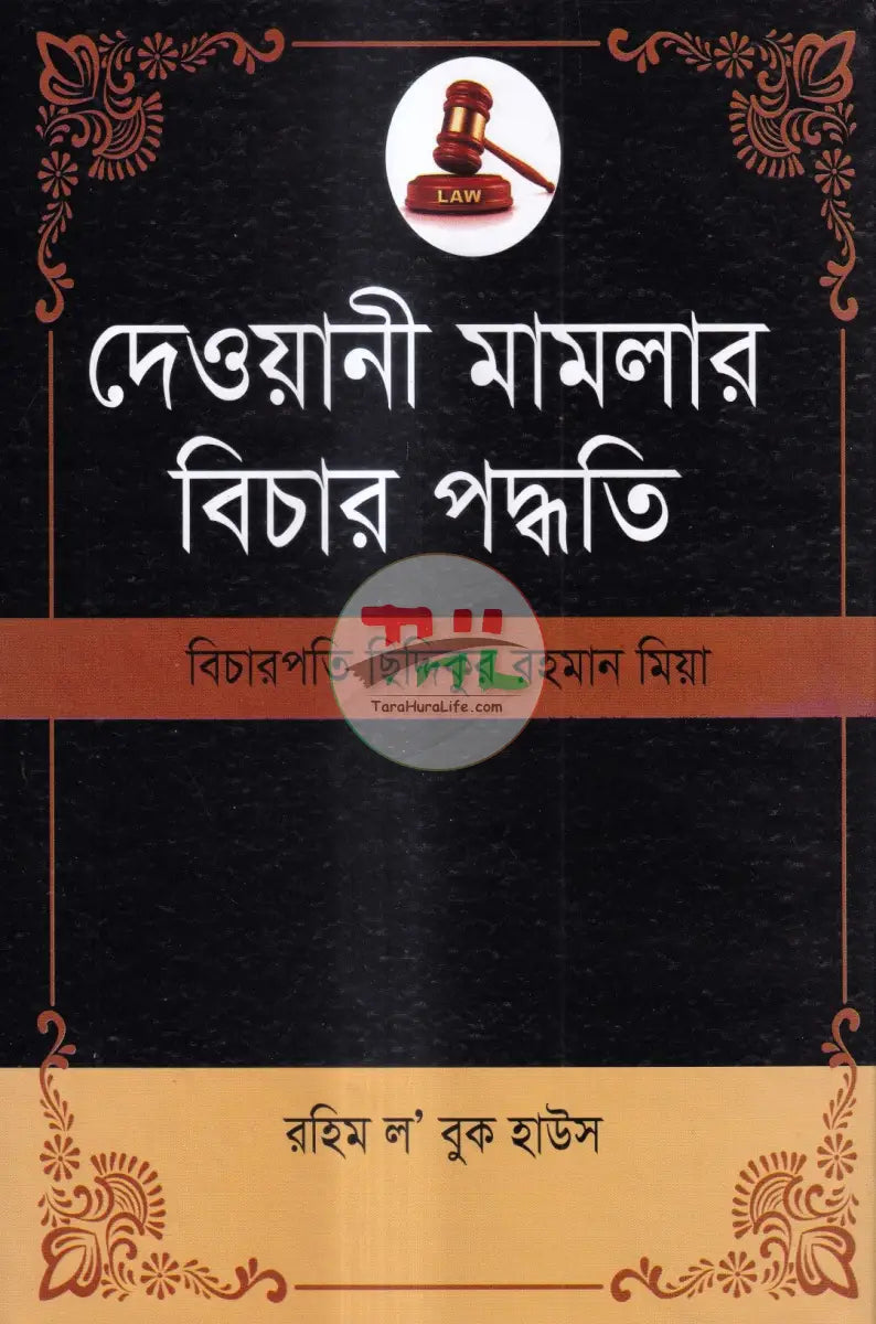দেওয়ানী মামলার বিচার পদ্ধতি Law Books