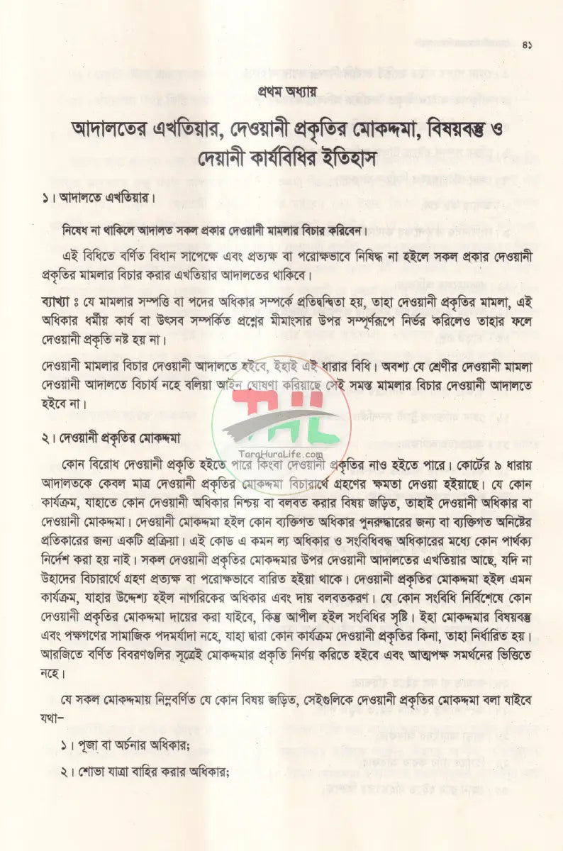দেওয়ানী মামলার বিচার পদ্ধতি Law Books