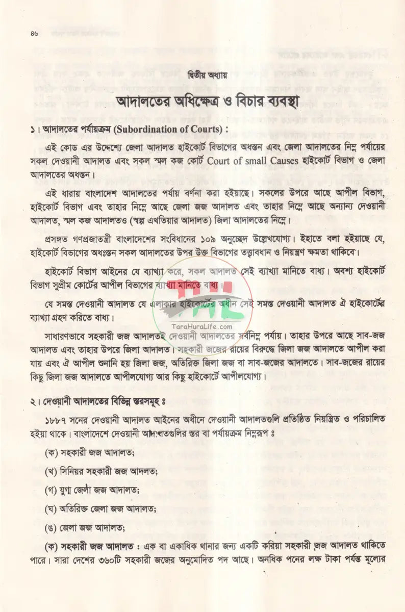 দেওয়ানী মামলার বিচার পদ্ধতি Law Books