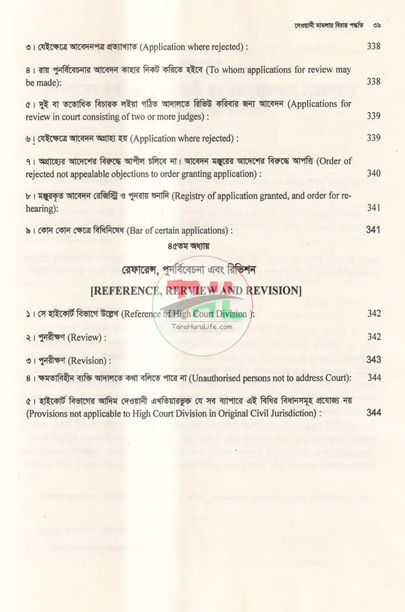 দেওয়ানী মামলার বিচার পদ্ধতি Law Books