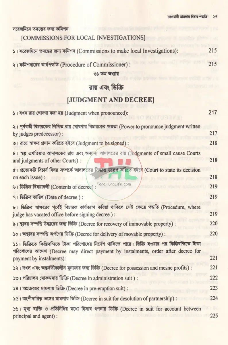 দেওয়ানী মামলার বিচার পদ্ধতি Law Books