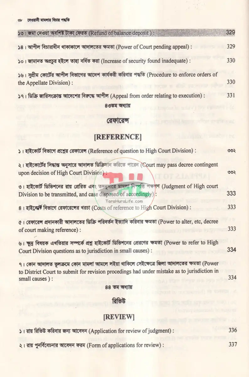 দেওয়ানী মামলার বিচার পদ্ধতি Law Books