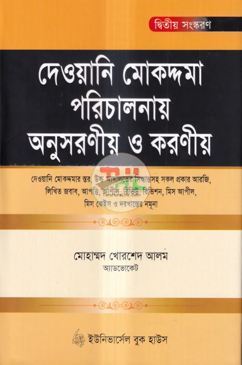 দেওয়ানি মোকদ্দমা পরিচালনায় অনুসরণীয় ও করণীয় Law Books