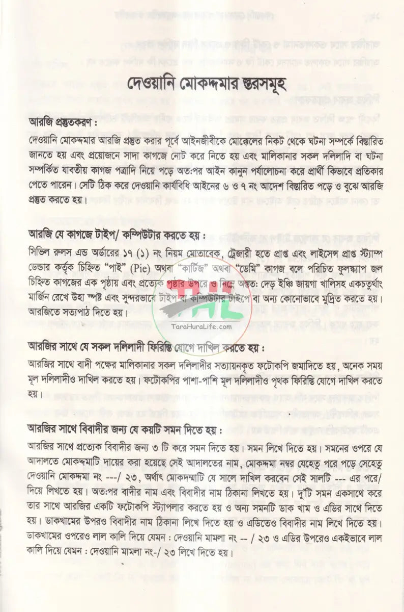 দেওয়ানি মোকদ্দমা পরিচালনায় অনুসরণীয় ও করণীয় Law Books
