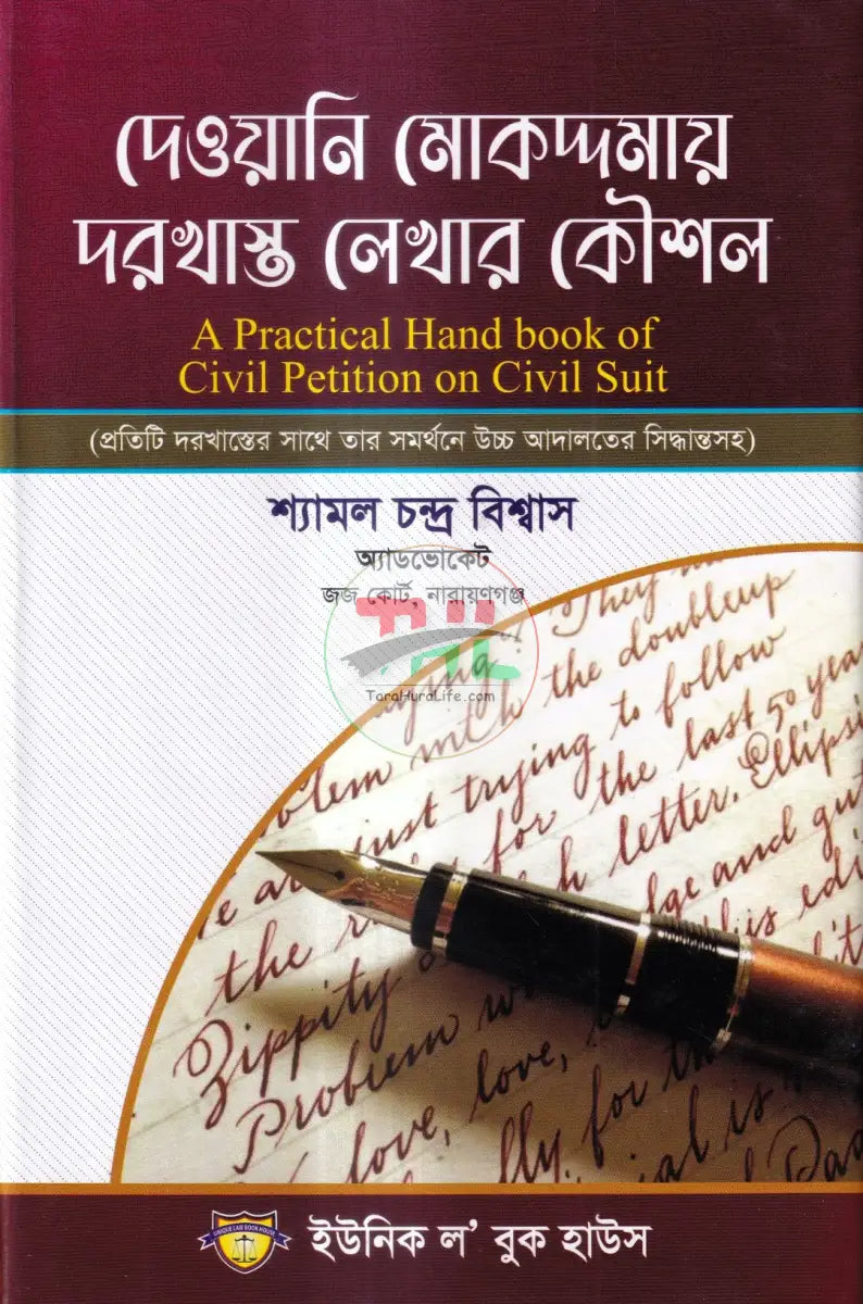 দেওয়ানি মোকদ্দমায় দরখাস্ত লেখার কৌশল Law Books