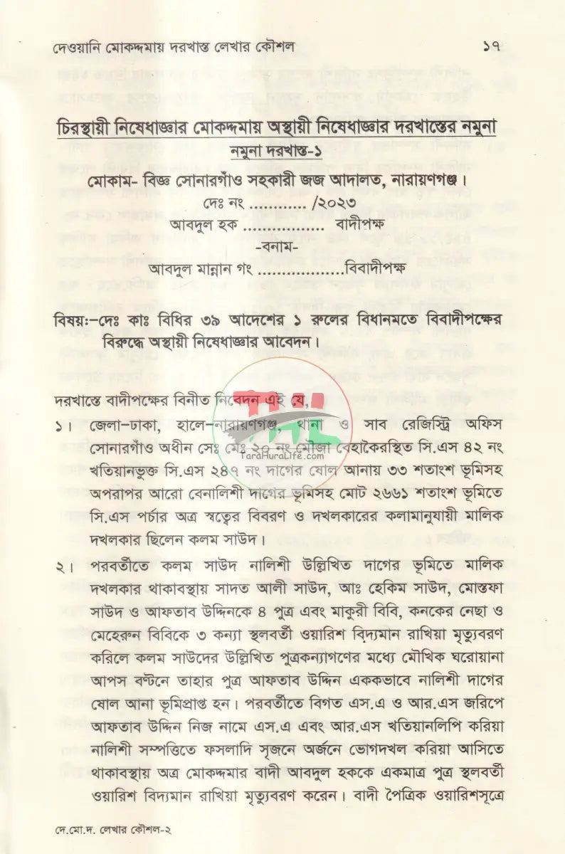 দেওয়ানি মোকদ্দমায় দরখাস্ত লেখার কৌশল Law Books