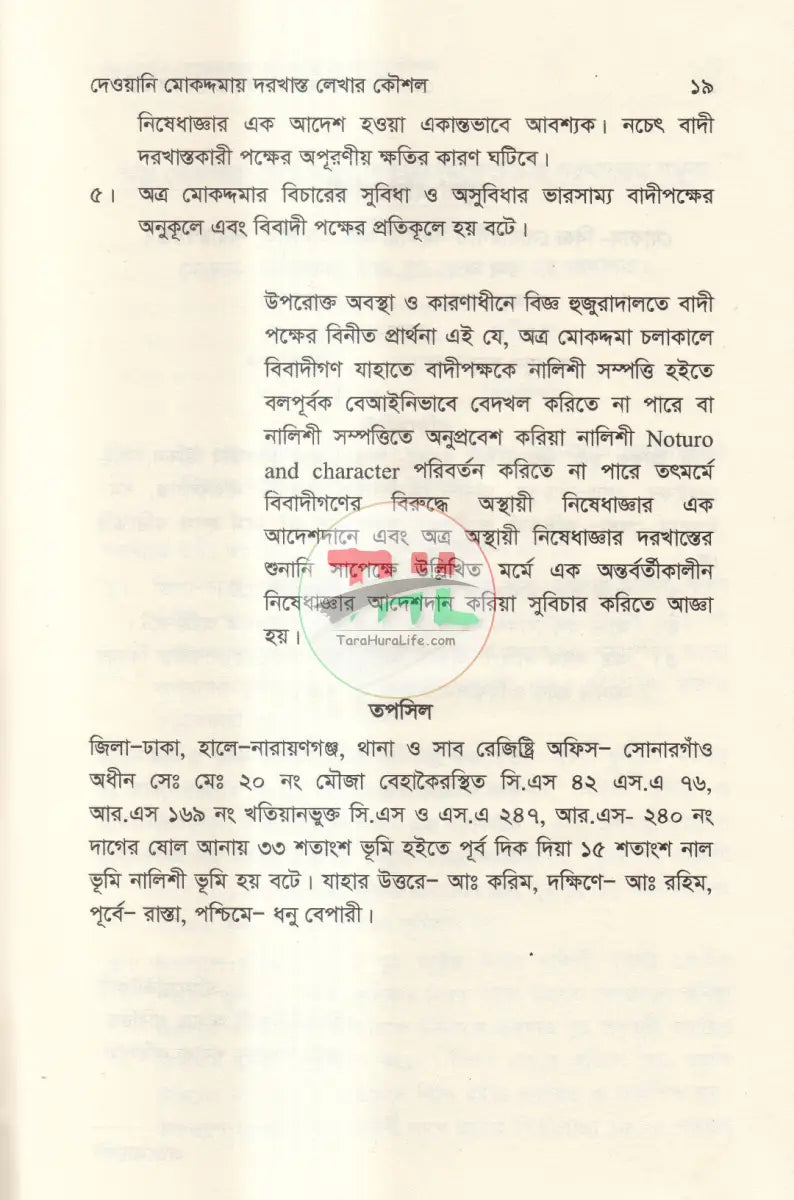 দেওয়ানি মোকদ্দমায় দরখাস্ত লেখার কৌশল Law Books