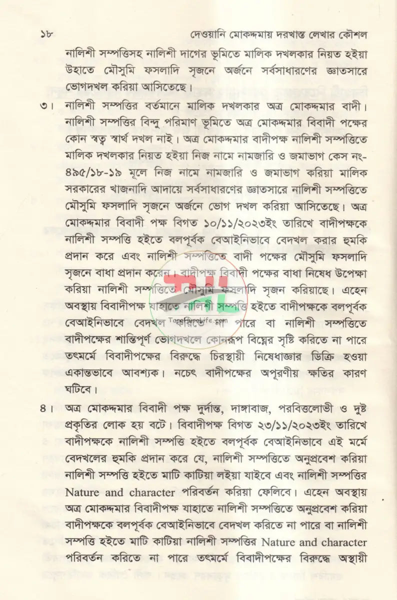 দেওয়ানি মোকদ্দমায় দরখাস্ত লেখার কৌশল Law Books
