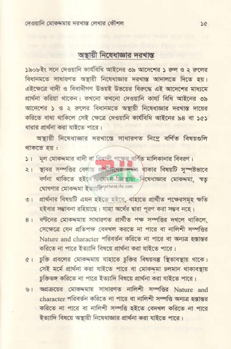দেওয়ানি মোকদ্দমায় দরখাস্ত লেখার কৌশল Law Books