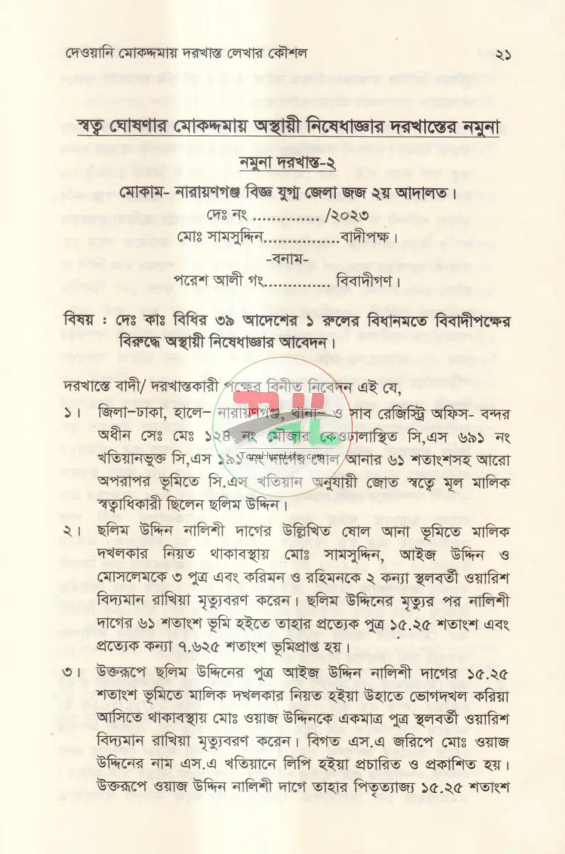 দেওয়ানি মোকদ্দমায় দরখাস্ত লেখার কৌশল Law Books
