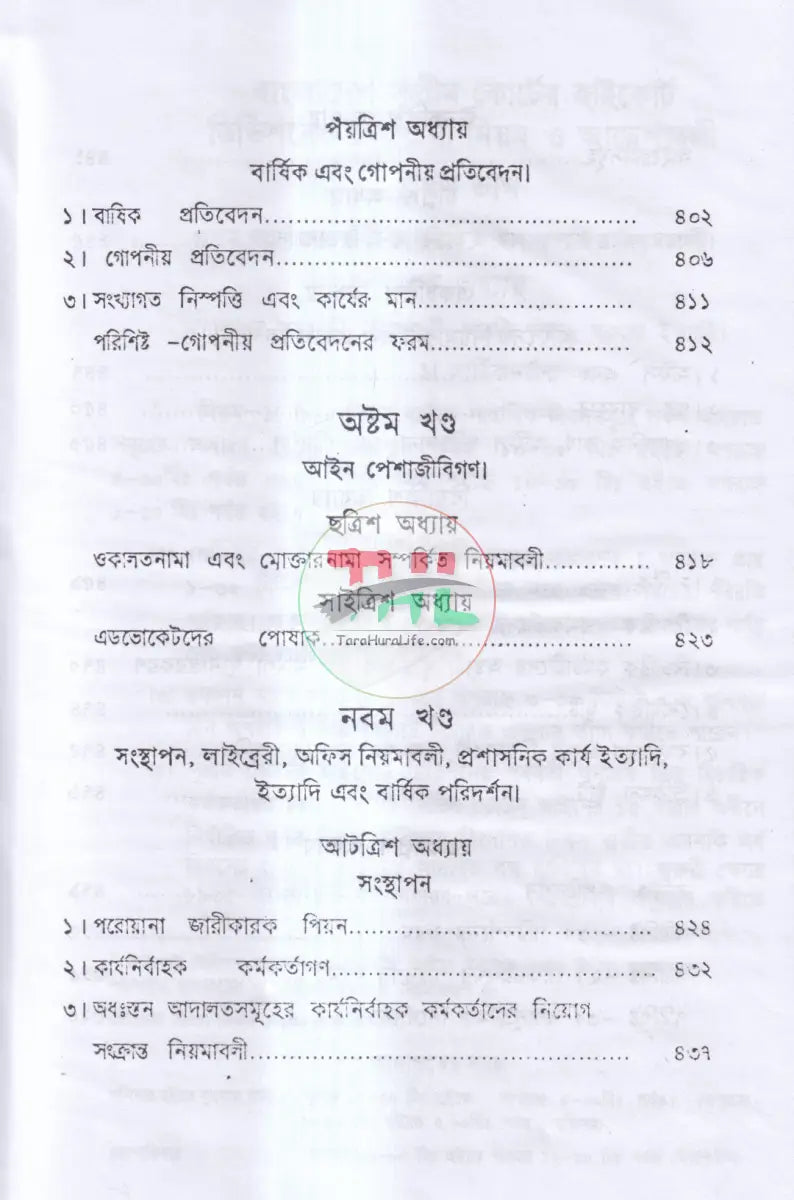 দেওয়ানী নিয়ম ও আদেশাবলী (সি. আর. এন্ড ও) প্রথম খন্ড Law Books