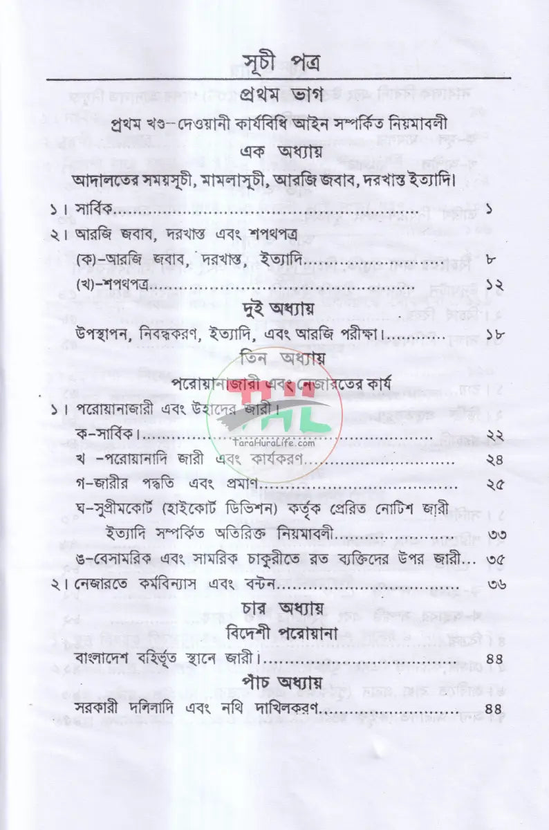 দেওয়ানী নিয়ম ও আদেশাবলী (সি. আর. এন্ড ও) প্রথম খন্ড Law Books