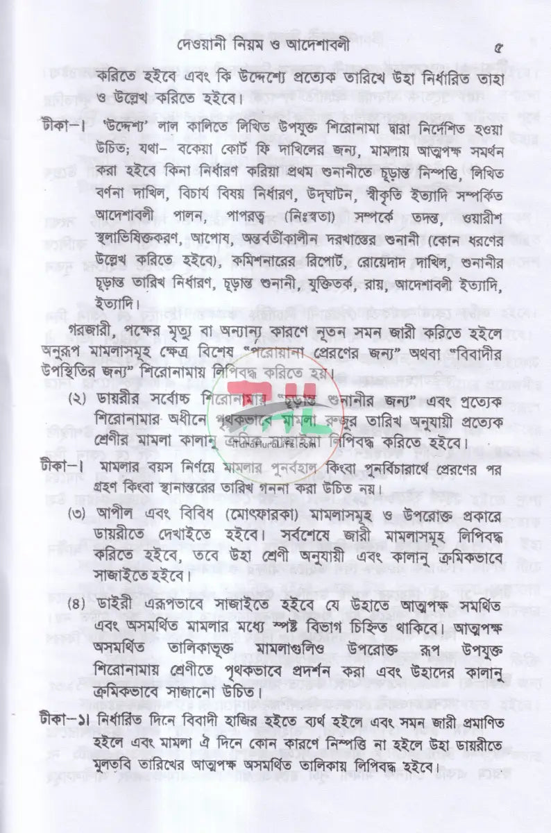 দেওয়ানী নিয়ম ও আদেশাবলী (সি. আর. এন্ড ও) প্রথম খন্ড Law Books
