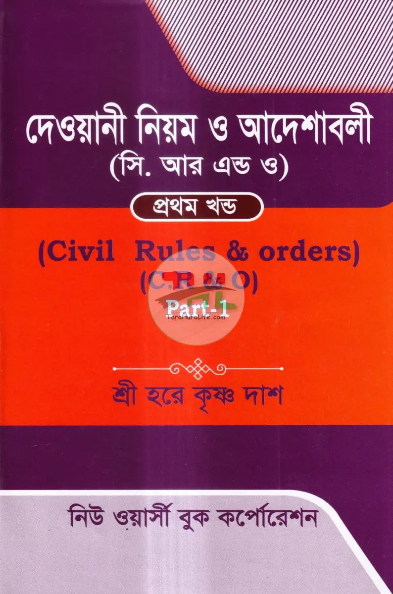 দেওয়ানী নিয়ম ও আদেশাবলী (সি. আর. এন্ড ও) প্রথম খন্ড Law Books