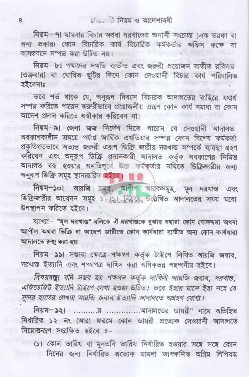 দেওয়ানী নিয়ম ও আদেশাবলী (সি. আর. এন্ড ও) প্রথম খন্ড Law Books