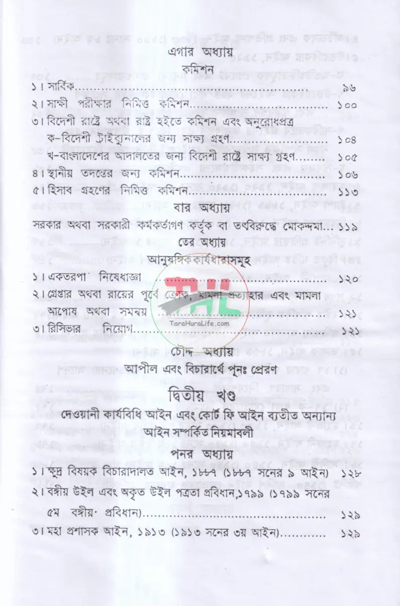 দেওয়ানী নিয়ম ও আদেশাবলী (সি. আর. এন্ড ও) প্রথম খন্ড Law Books