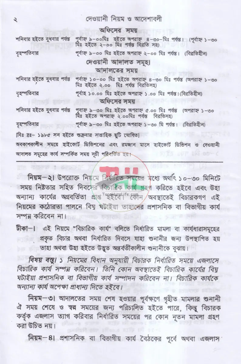 দেওয়ানী নিয়ম ও আদেশাবলী (সি. আর. এন্ড ও) প্রথম খন্ড Law Books
