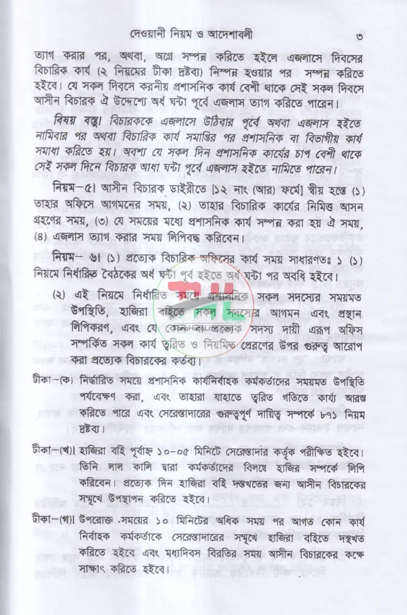 দেওয়ানী নিয়ম ও আদেশাবলী (সি. আর. এন্ড ও) প্রথম খন্ড Law Books