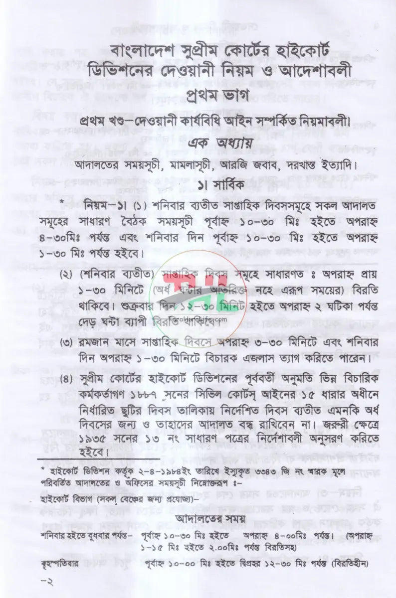 দেওয়ানী নিয়ম ও আদেশাবলী (সি. আর. এন্ড ও) প্রথম খন্ড Law Books